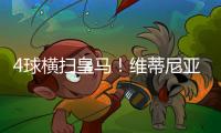 4球横扫皇马
！维蒂尼亚：我们本想进更多球�，但下半场有点松懈