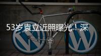 53岁袁立近照曝光
！深V短袖开会似女干部，却因油头显邋遢