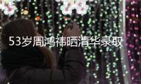 53岁周鸿祎晒清华录取通知书�，攻读博士！网友	：导师管你你服管吗？