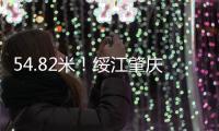 54.82米！绥江肇庆怀集站18日凌晨突破历史最高水位