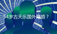 54岁古天乐国外隐婚	？王晶又曝大瓜：明星的私事，你根本不知道