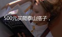 500元买爬泰山搭子，“他能提供情绪价值”