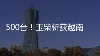 500台！玉柴斩获越南客车动力市场大单