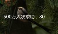 500万人次求助，800亿元捐赠：慈善法修正可否终结个人求助争议