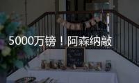 5000万镑！阿森纳敲定夏窗第4签	：5年长约 被质疑又帮切尔西做账