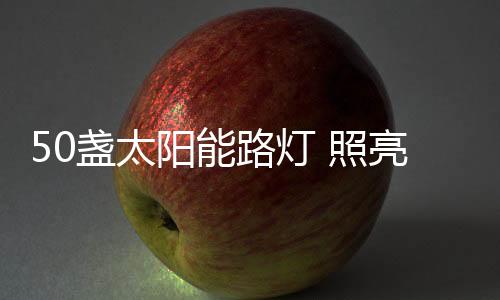 幸福乡村村民出行很不便利