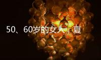 50、60岁的女人，夏天千万别碰“超短裤”，这样穿更优雅时髦
