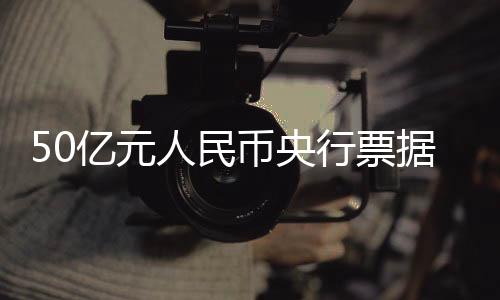 人民中标利率为2.20%