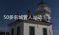 50多名城管人出动！斗门这个村一天新增300多株果树