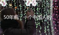 50年前	
，一个中国人的笑“震碎了联合国议事大厅的玻璃”