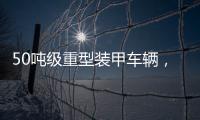 50吨级重型装甲车辆
，隐藏哪些秘密？丨2022航展