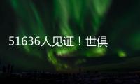 51636人见证
！世俱杯首支2连败球队诞生：0分垫底濒临出局