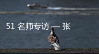 51 名师专访 — 张春雷【绘画并非选修课程，而是认知世界的必修语言】