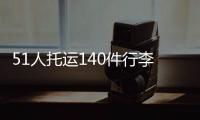 51人托运140件行李！国足被批差生文具多 官方回怼：均为必要物品