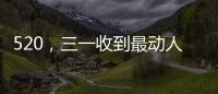 520	，三一收到最动人的“情书”！