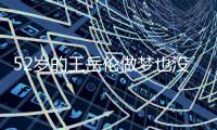 52岁的王岳伦做梦也没想到，李湘富养的女儿，已经开始为他争光了