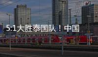 5:1大胜泰国队！中国队夺得永川国际女足锦标赛冠军
