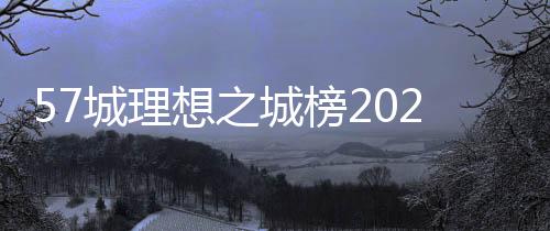 杭州等11城位于长三角