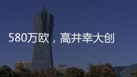 580万欧，高井幸大创J联赛出售日本球员最高转会费纪录