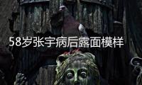 58岁张宇病后露面模样变苍老，曾为别的女人，和妻子分手5次