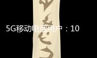 5G移动电话用户：10.98亿户