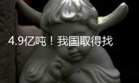 4.9亿吨

！我国取得找矿重大突破
