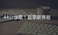44分惨案！夏季联赛最大分差改写，河村勇辉6中1仅得3分4失误