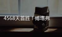 4568天首胜�！博塔弗戈创造奇迹�，破9战不胜魔咒，大巴黎成背景板