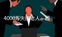 4000万失能老人，超万亿护理需求： 长护险能否顶上
？