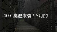 40℃高温来袭�！5月的北方为何这么热	�？