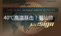 40℃高温暴击
？看汕德卡G7H冷藏车如何重新定义“鲜”标准	！