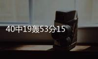 40中19轰53分15板！没有张子宇后她俩成大腿：女篮输球夜唯一收获