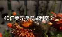 40亿美元授权成利空？340亿药企巨头暴跌18%