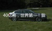 40亿亩
，世界第一！我国草原生态保护取得历史性进展