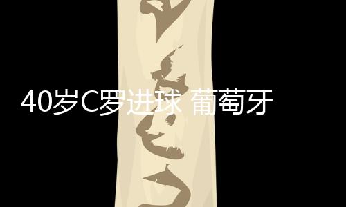 西班牙队5比4淘汰法国队