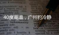 40度高温，广州豹冷静布局