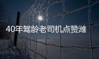 40年驾龄老司机点赞潍柴WP7H，超高品质，不负期待	！