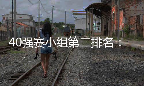 强赛(由于朝鲜队退赛