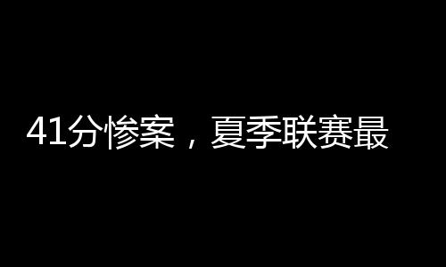 此后21-30顺位的分惨球员