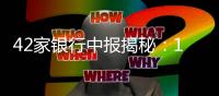 42家银行中报揭秘：10万亿元存款“搬”去了哪
？