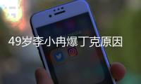 49岁李小冉爆丁克原因，一句话让向太无法反驳�，现任娶她花了5亿