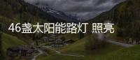 46盏太阳能路灯 照亮涞源山区群众出行路