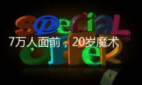 7万人面前
，20岁魔术师加冕MVP
：2送无解圆月弯刀 阿隆索妙手回春