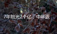 7年赔光2个亿，中年返贫的邹市明
，终究还是向生活低头了