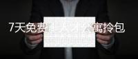 7天免费
！人才公寓拎包入住 金湾还有更多“一站式”人才服务