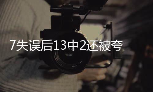 霆或托皮停天罚球8中7