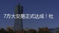 7方大交易正式达成�！杜兰特重回德州
，火箭阵容重组