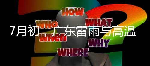 月初其余大部市县多云