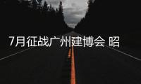 7月征战广州建博会 昭歌电器夺目绽放