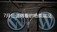 7月最值得看的绝美展览，在广州的小伙伴不要错过跟儿力力面基